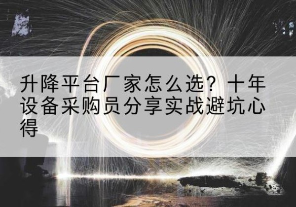 定海升降平台厂家-怎么选？十年设备采购员分享实战避坑心得