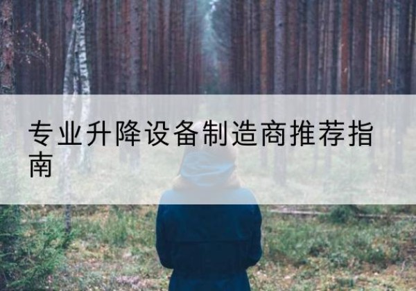 定海电动剪叉升降平台厂家-专业升降设备制造商推荐指南